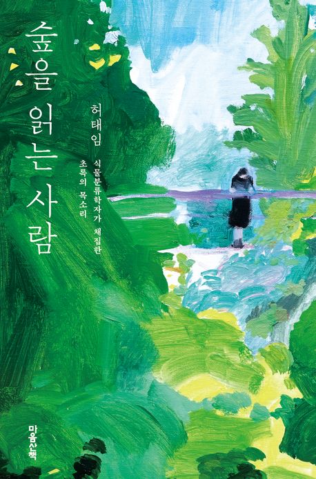 숲을 읽는 사람 : 식물분류학자가 채집한 초록의 목소리