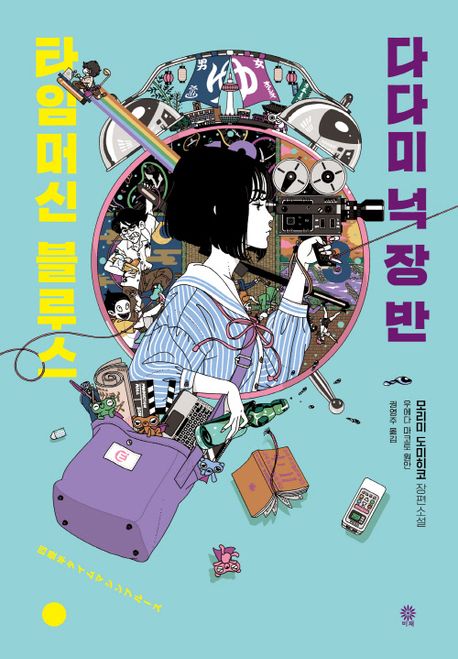 다다미 넉 장 반 타임머신 블루스 : 모리미 도미히코 장편소설