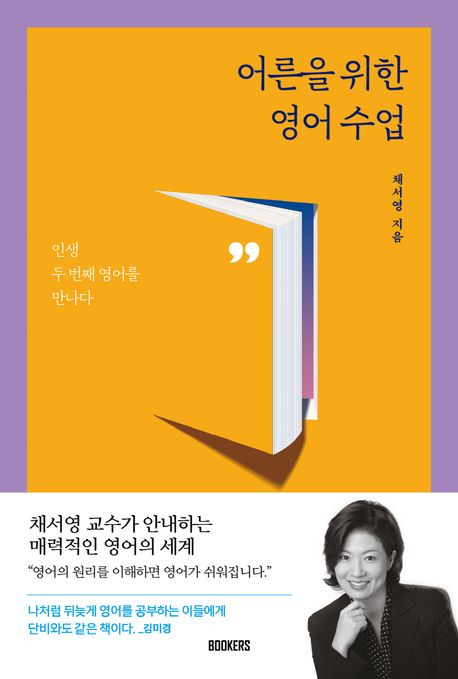 어른을 위한 영어 수업 : 인생 두 번째 영어를 만나다