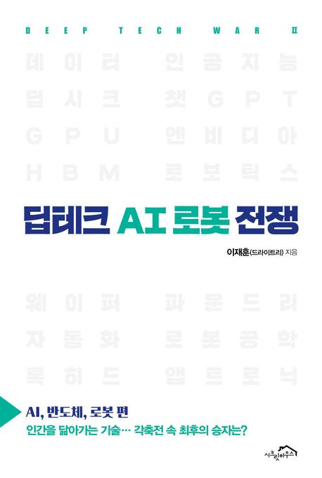 딥테크 AI 로봇 전쟁. AI, 반도체, 로봇 편