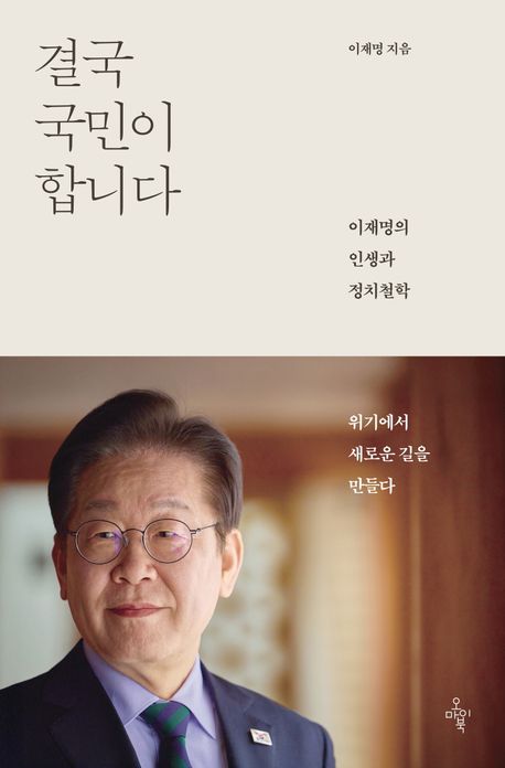 결국 국민이 합니다 : 이재명의 인생과 정치철학 : 위기에서 새로운 길을 만들다