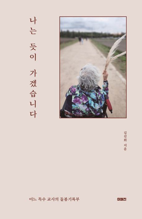 나는 듯이 가겠습니다 : 어느 특수 교사의 돌봄기록부