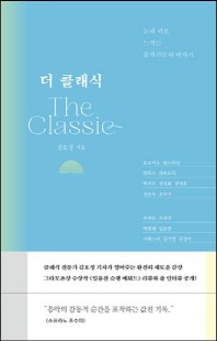 더 클래식 [전자자료] = The classic : 눈과 귀로 느끼는 음악가들의 이야기
