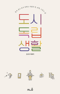 도시 독립생활 [전자자료] : 혼자 살고 혼자 일하는 사람의 일, 관계, 그리고 삶 : 김시도 에세이