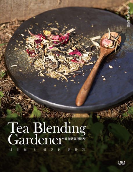 티 블렌딩 정원사 = Tea blending gardener : 나만의 티 블렌딩 만들기