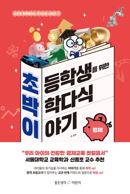 초등학생을 위한 박학다식 이야기 : 경제