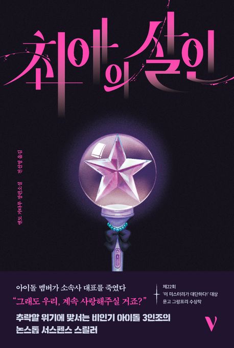 최애의 살인 : 엔도 가타루 장편소설