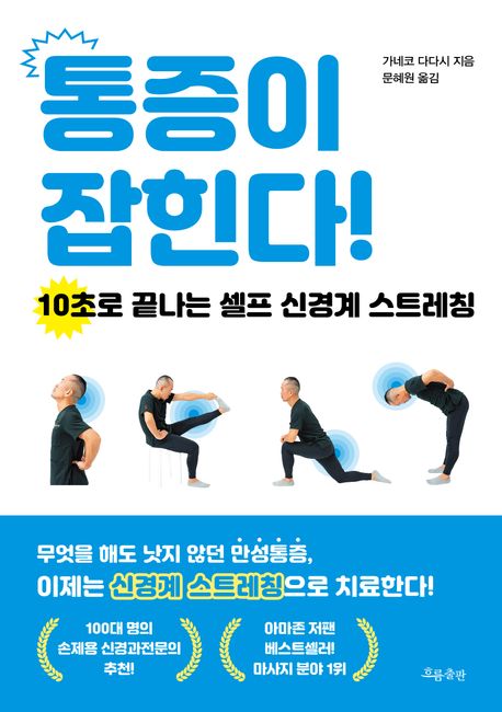 통증이 잡힌다! : 10초로 끝나는 셀프 신경계 스트레칭