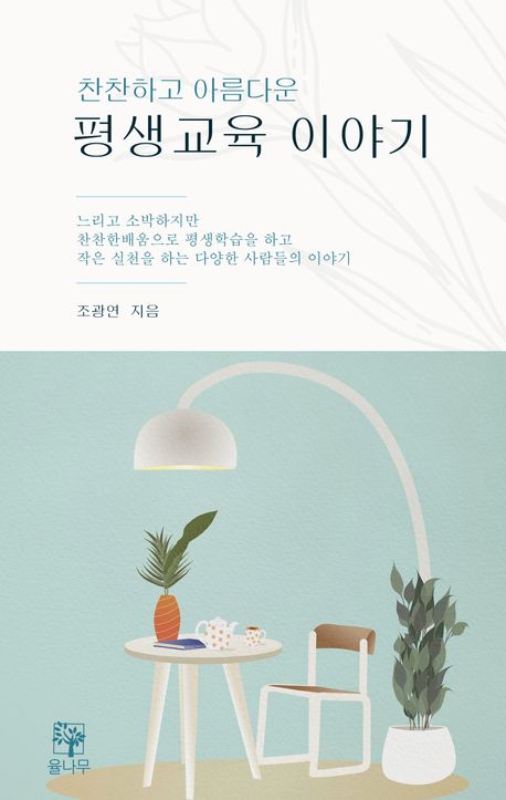 (찬찬하고 아름다운) 평생교육 이야기