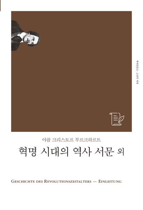 혁명 시대의 역사 서문 외 = Geschichte des Revolutionszeitalters : Einleitung