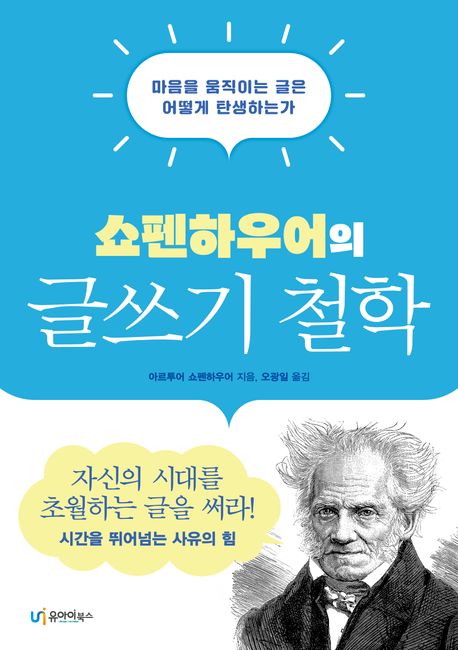 (쇼펜하우어의) 글쓰기 철학 : 마음을 움직이는 글은 어떻게 탄생하는가