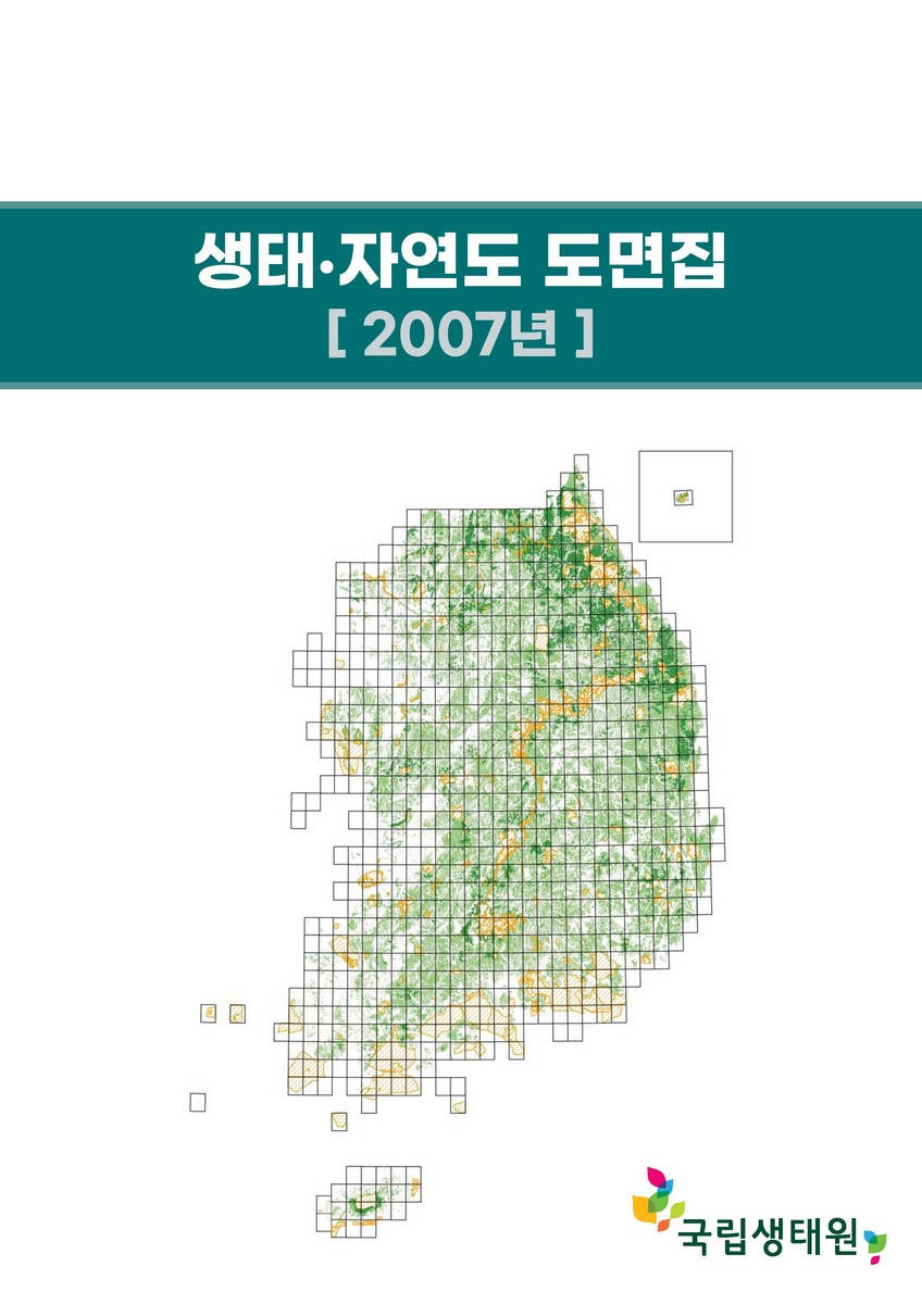 생태·자연도 도면집. 2007 [전자자료]