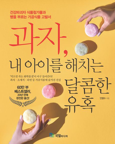 과자, 내 아이를 해치는 달콤한 유혹 : 건강파괴자 식품첨가물과 병을 부르는 가공식품 고발서