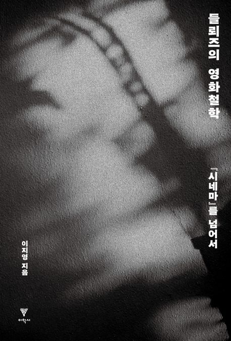 들뢰즈의 영화철학 : 『시네마』를 넘어서