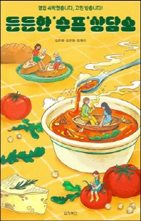 든든한 수프 상담소 [전자자료] : 영업 시작했습니다, 고민 받습니다!