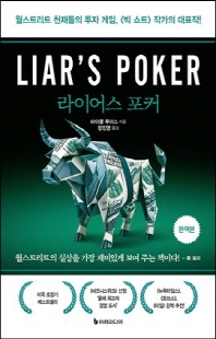 라이어스 포커 [전자자료] : 월스트리트 천재들의 투자 게임, 《빅 쇼트》작가의 대표작! : 완역본