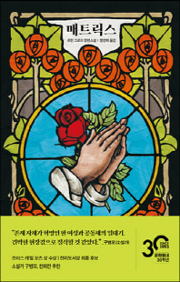 매트릭스 [전자자료] : 로런 그로프 장편소설