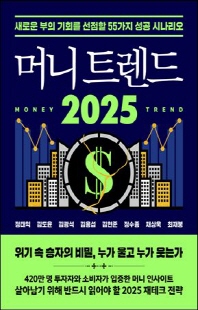 머니 트렌드 2025 [전자자료] = Money trend 2025 : 새로운 부의 기회를 선점할 55가지 성공 시나리오