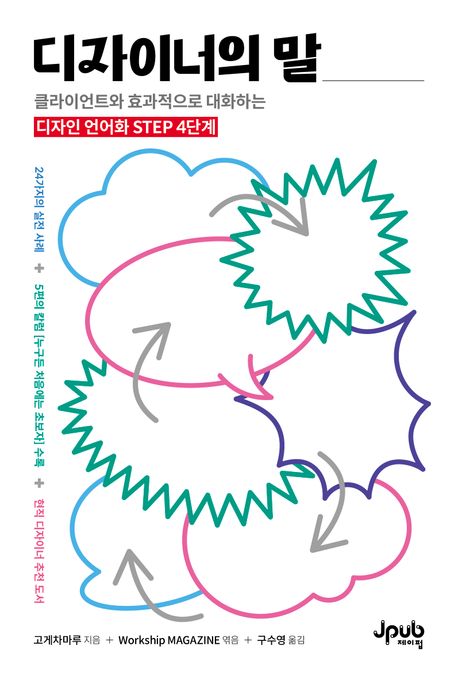 디자이너의 말 : 클라이언트와 효과적으로 대화하는 디자인 언어화 step 4단계