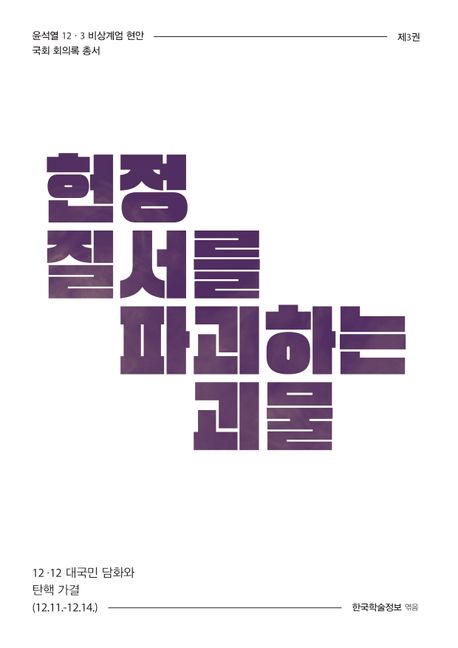 헌정 질서를 파괴하는 괴물 : 12·12 대국민 담화와 탄핵 가결 (12.11.-12.14.). [3]