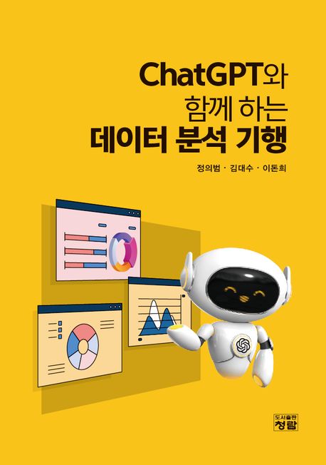 ChatGPT와 함께 하는 데이터 분석 기행