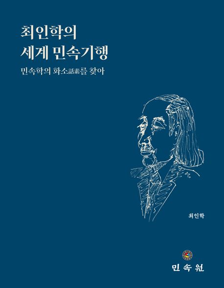 최인학의 세계 민속기행 : 민속학의 화소(話素)를 찾아