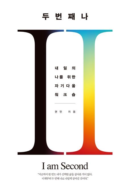 두 번째 나 : 내일의 나를 위한 자기다움 워크숍