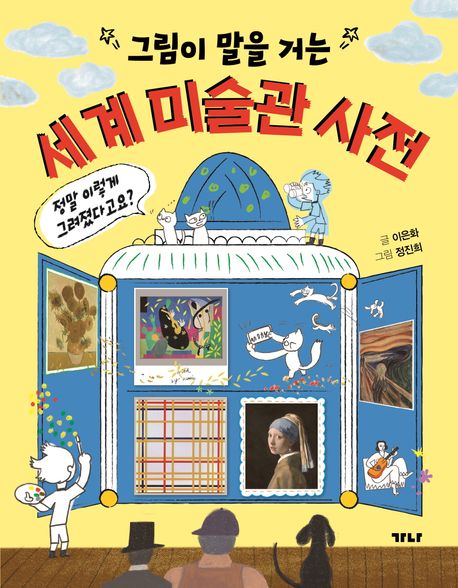 (그림이 말을 거는) 세계 미술관 사전 : 정말 이렇게 그려졌다고요?