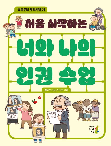(처음 시작하는) 너와 나의 인권 수업