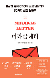 미라클레터 [전자자료] = Mirakle letter : 성공한 슈퍼 CEO와 프로 일잘러의 30가지 성장 노하우