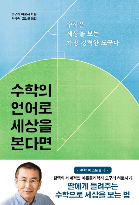 수학의 언어로 세상을 본다면 : 수학은 세상을 보는 가장 강력한 도구다
