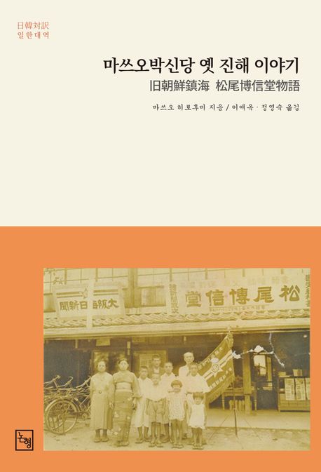 마쓰오박신당 옛 진해 이야기