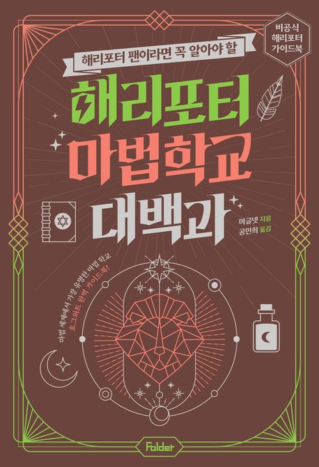 (해리포터 팬이라면 꼭 알아야 할) 해리포터 마법 학교 대백과