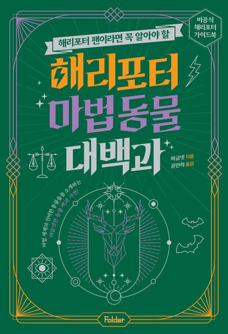 (해리포터 팬이라면 꼭 알아야 할) 해리포터 마법 동물 대백과