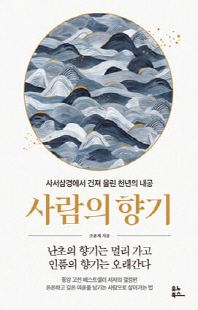 사람의 향기 [전자자료] : 사서삼경에서 건져 올린 천년의 내공