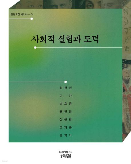 사회적 실험과 도덕