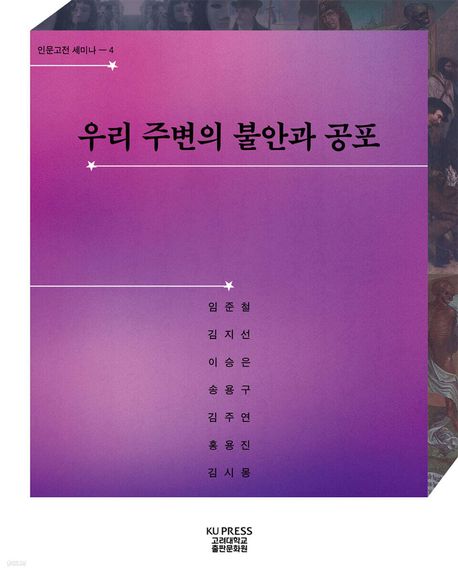 우리 주변의 불안과 공포