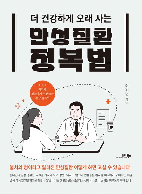 (더 건강하게 오래 사는) 만성질환 정복법