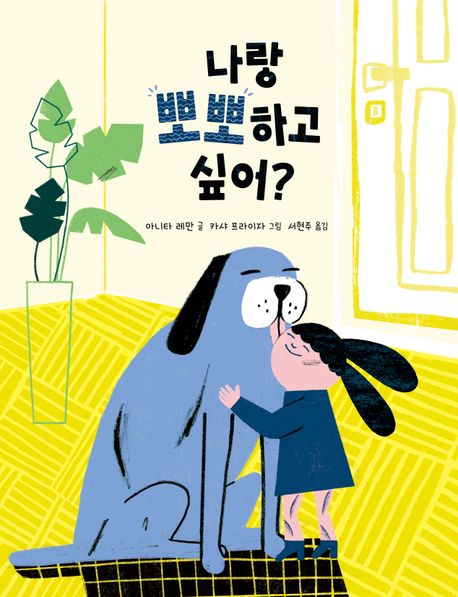 나랑 뽀뽀하고 싶어?