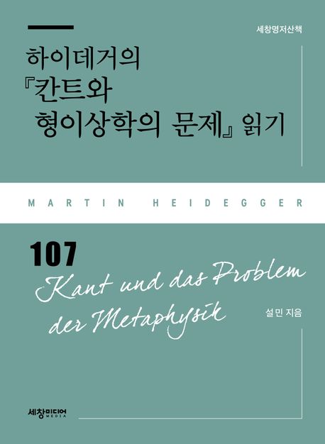 하이데거의 『칸트와 형이상학의 문제』 읽기