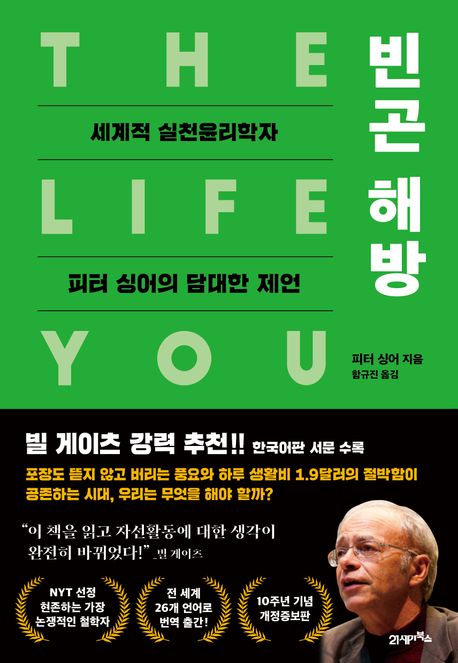빈곤 해방 : 세계적 실천윤리학자 피터 싱어의 담대한 제언