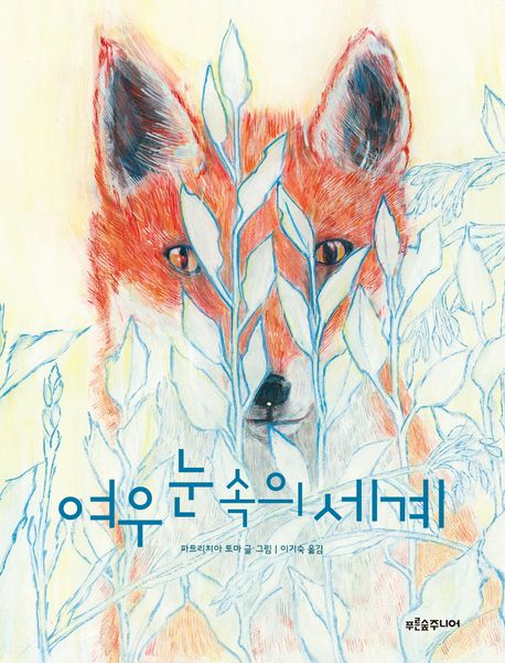 여우 눈 속의 세계