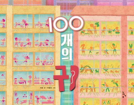 100개의 귀