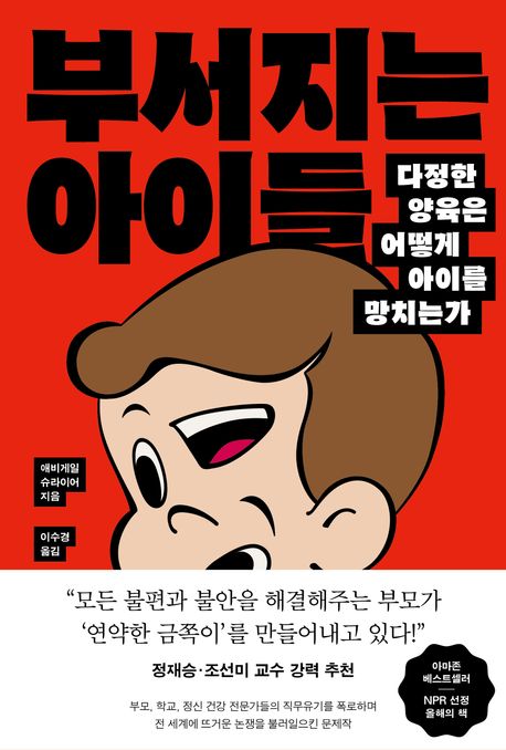 부서지는 아이들 : 다정한 양육은 어떻게 아이를 망치는가