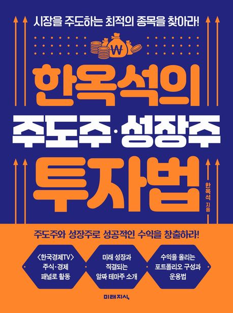 한옥석의 주도주·성장주 투자법 : 시장을 주도하는 최적의 종목을 찾아라!