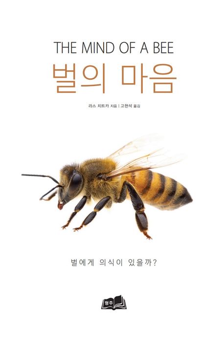 벌의 마음 : 벌에게 의식이 있을까