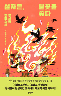 설자은, 불꽃을 쫓다 [전자자료] : 정세랑 장편소설