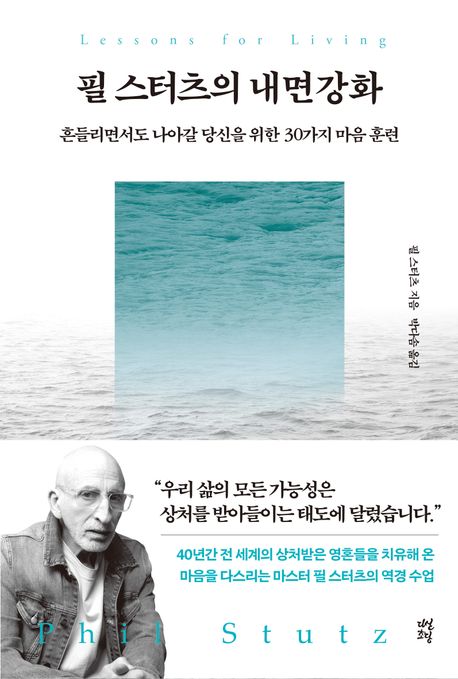 필 스터츠의 내면강화 : 흔들리면서도 나아갈 당신을 위한 30가지 마음 훈련