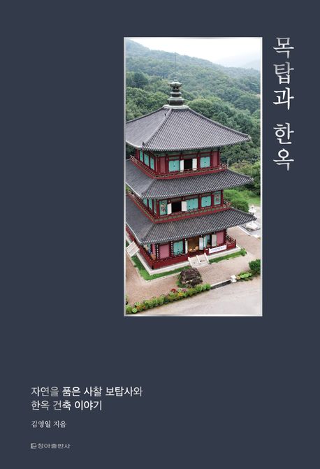 목탑과 한옥 : 자연을 품은 사찰 보탑사와 한옥 건축 이야기