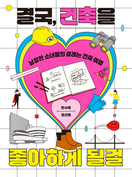 결국, 건축을 좋아하게 될걸 : 낭창한 소녀들의 설레는 건축 여행
